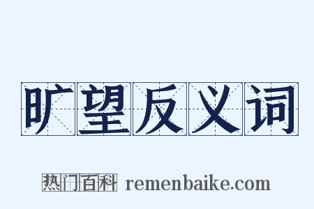 旷望反义词是什么意思的图片